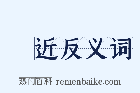 臨近反义词是什么意思的图片